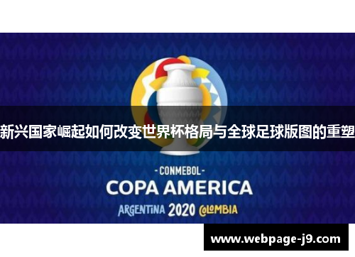 新兴国家崛起如何改变世界杯格局与全球足球版图的重塑