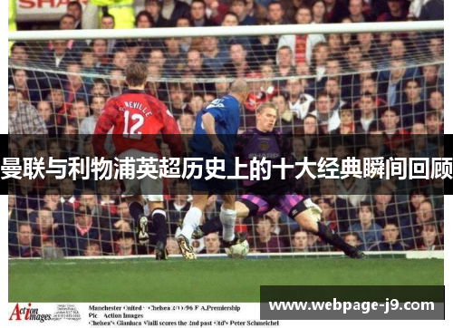 曼联与利物浦英超历史上的十大经典瞬间回顾