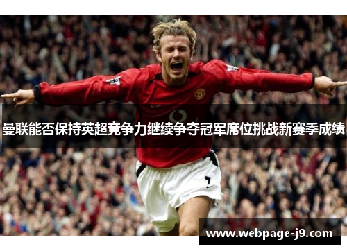 曼联能否保持英超竞争力继续争夺冠军席位挑战新赛季成绩