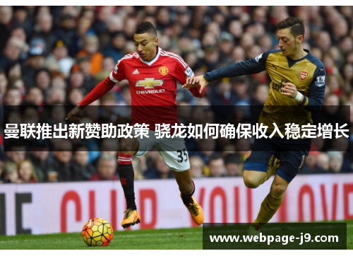 曼联推出新赞助政策 骁龙如何确保收入稳定增长 曼联推出新赞助政策 骁龙如何确保收入稳定增长