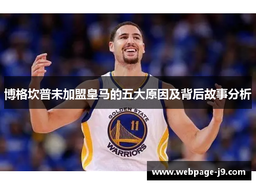 博格坎普未加盟皇马的五大原因及背后故事分析