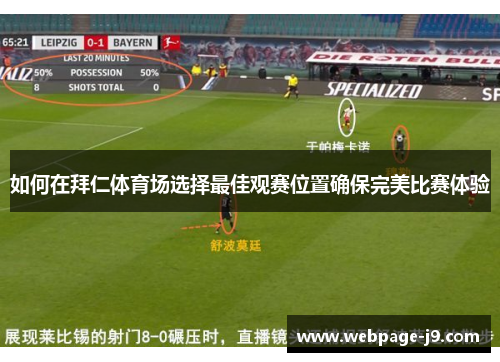 如何在拜仁体育场选择最佳观赛位置确保完美比赛体验