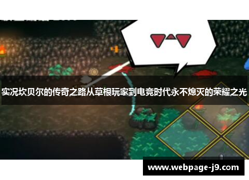 实况坎贝尔的传奇之路从草根玩家到电竞时代永不熄灭的荣耀之光 实况坎贝尔的传奇之路从草根玩家到电竞时代永不熄灭的荣耀之光