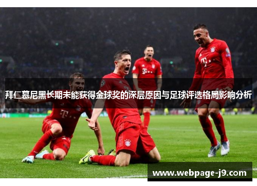 拜仁慕尼黑长期未能获得金球奖的深层原因与足球评选格局影响分析 拜仁慕尼黑长期未能获得金球奖的深层原因与足球评选格局影响分析