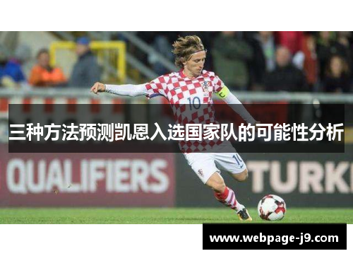 三种方法预测凯恩入选国家队的可能性分析