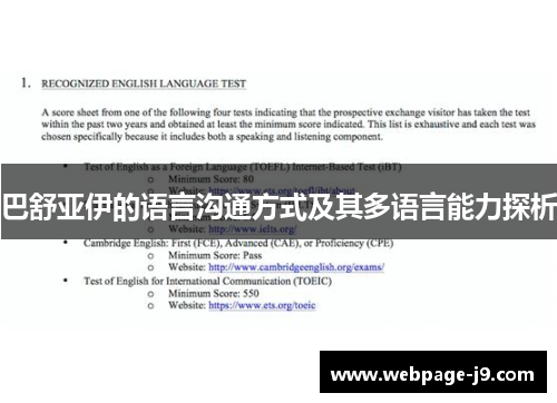 巴舒亚伊的语言沟通方式及其多语言能力探析