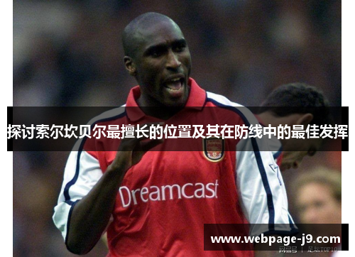 探讨索尔坎贝尔最擅长的位置及其在防线中的最佳发挥 探讨索尔坎贝尔最擅长的位置及其在防线中的最佳发挥
