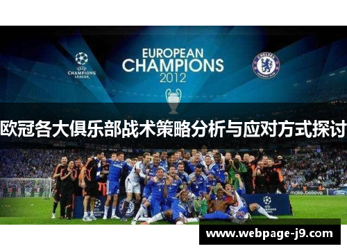 欧冠各大俱乐部战术策略分析与应对方式探讨