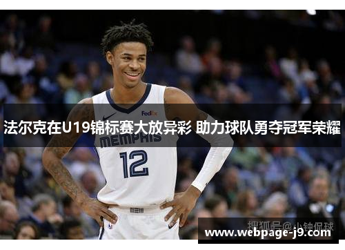 法尔克在U19锦标赛大放异彩 助力球队勇夺冠军荣耀 法尔克在U19锦标赛大放异彩 助力球队勇夺冠军荣耀