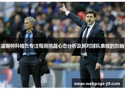 波斯特科格鲁专注每周挑战心态分析及其对球队表现的影响