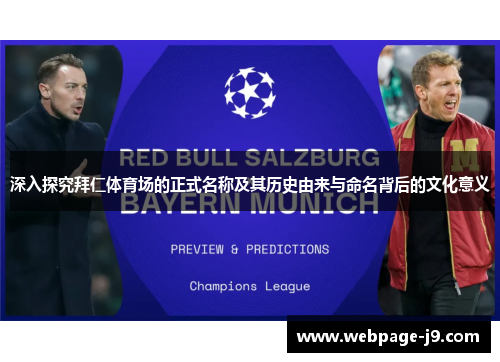 深入探究拜仁体育场的正式名称及其历史由来与命名背后的文化意义
