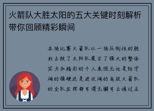 火箭队大胜太阳的五大关键时刻解析带你回顾精彩瞬间 火箭队大胜太阳的五大关键时刻解析带你回顾精彩瞬间
