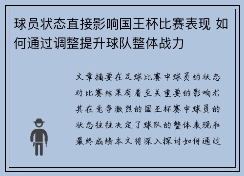 球员状态直接影响国王杯比赛表现 如何通过调整提升球队整体战力