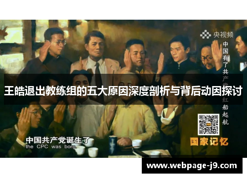 王皓退出教练组的五大原因深度剖析与背后动因探讨 王皓退出教练组的五大原因深度剖析与背后动因探讨