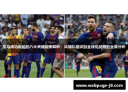 皇马成功崛起的八大关键因素解析：从球队建设到全球化战略的全面分析