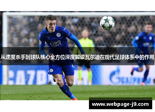 从速度杀手到球队核心全方位深度解读瓦尔迪在现代足球体系中的作用 从速度杀手到球队核心全方位深度解读瓦尔迪在现代足球体系中的作用