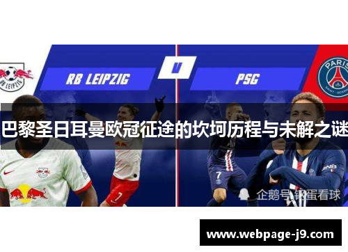 巴黎圣日耳曼欧冠征途的坎坷历程与未解之谜