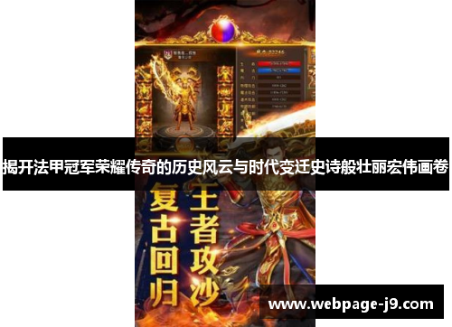 揭开法甲冠军荣耀传奇的历史风云与时代变迁史诗般壮丽宏伟画卷 揭开法甲冠军荣耀传奇的历史风云与时代变迁史诗般壮丽宏伟画卷