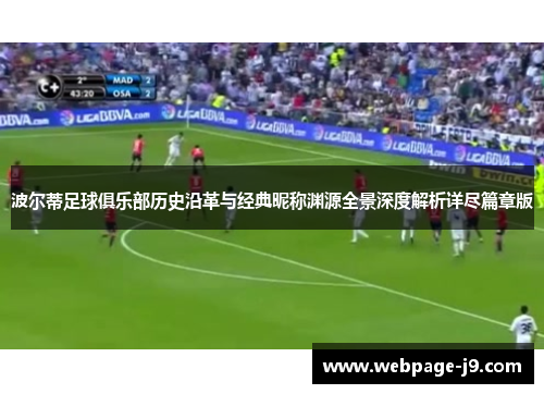 波尔蒂足球俱乐部历史沿革与经典昵称渊源全景深度解析详尽篇章版