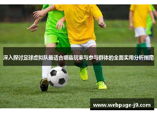 深入探讨足球虚拟队最适合哪些玩家与参与群体的全面实用分析指南 深入探讨足球虚拟队最适合哪些玩家与参与群体的全面实用分析指南