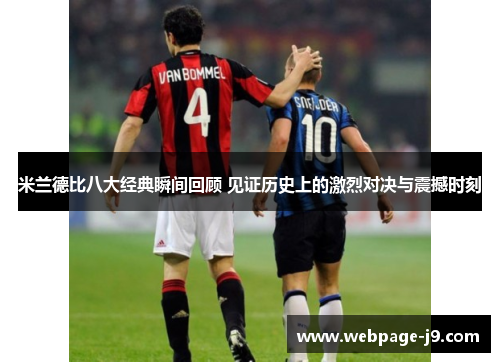 米兰德比八大经典瞬间回顾 见证历史上的激烈对决与震撼时刻