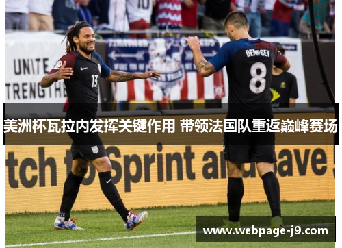 美洲杯瓦拉内发挥关键作用 带领法国队重返巅峰赛场 美洲杯瓦拉内发挥关键作用 带领法国队重返巅峰赛场