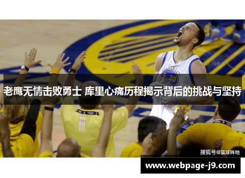 老鹰无情击败勇士 库里心痛历程揭示背后的挑战与坚持