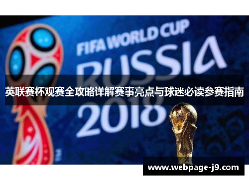 英联赛杯观赛全攻略详解赛事亮点与球迷必读参赛指南 英联赛杯观赛全攻略详解赛事亮点与球迷必读参赛指南