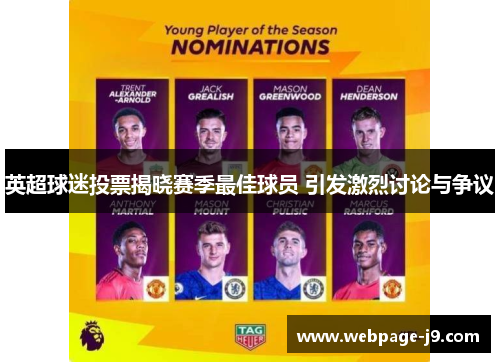 英超球迷投票揭晓赛季最佳球员 引发激烈讨论与争议