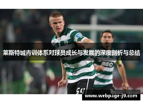 莱斯特城青训体系对球员成长与发展的深度剖析与总结 莱斯特城青训体系对球员成长与发展的深度剖析与总结