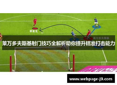 莱万多夫斯基射门技巧全解析助你提升精准打击能力