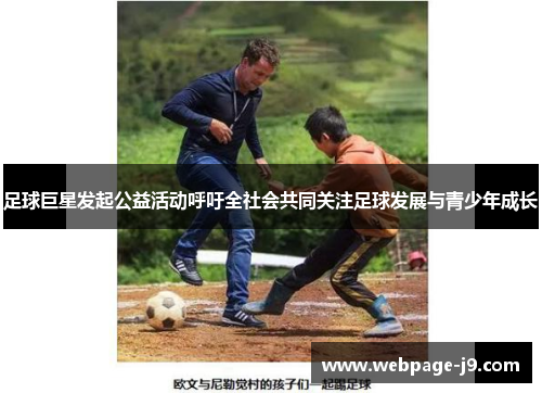 足球巨星发起公益活动呼吁全社会共同关注足球发展与青少年成长