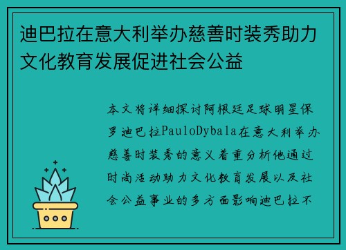 迪巴拉在意大利举办慈善时装秀助力文化教育发展促进社会公益