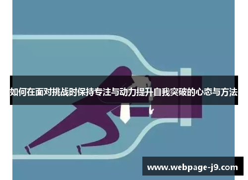 如何在面对挑战时保持专注与动力提升自我突破的心态与方法