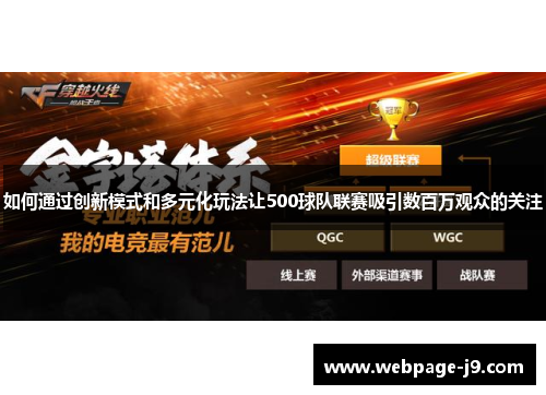 如何通过创新模式和多元化玩法让500球队联赛吸引数百万观众的关注