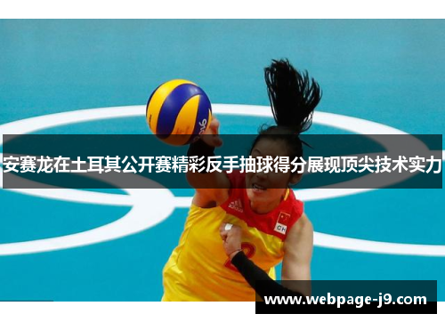 安赛龙在土耳其公开赛精彩反手抽球得分展现顶尖技术实力