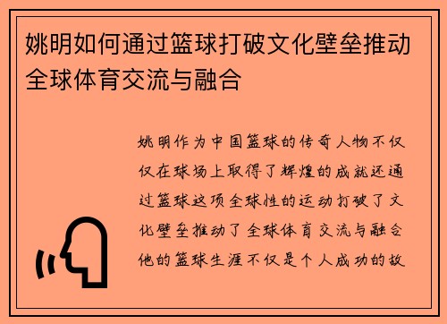 姚明如何通过篮球打破文化壁垒推动全球体育交流与融合