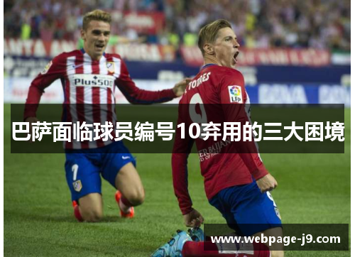 巴萨面临球员编号10弃用的三大困境