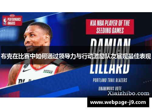 布克在比赛中如何通过领导力与行动激励队友展现最佳表现