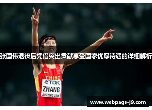 张国伟退役后凭借突出贡献享受国家优厚待遇的详细解析