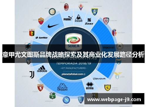 意甲尤文图斯品牌战略探索及其商业化发展路径分析