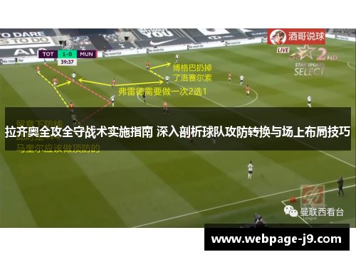 拉齐奥全攻全守战术实施指南 深入剖析球队攻防转换与场上布局技巧