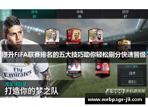 提升FIFA联赛排名的五大技巧助你轻松刷分快速晋级