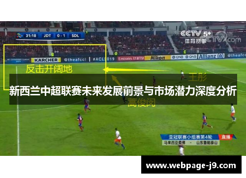 新西兰中超联赛未来发展前景与市场潜力深度分析