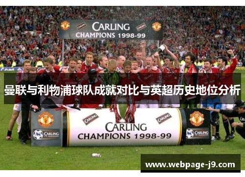 曼联与利物浦球队成就对比与英超历史地位分析