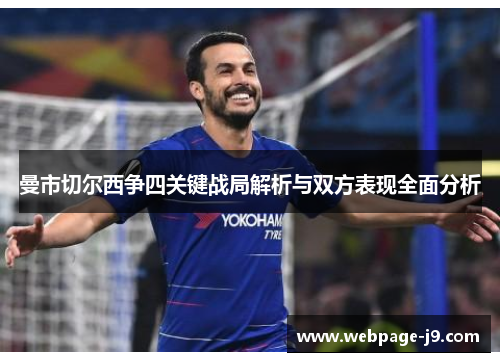 曼市切尔西争四关键战局解析与双方表现全面分析