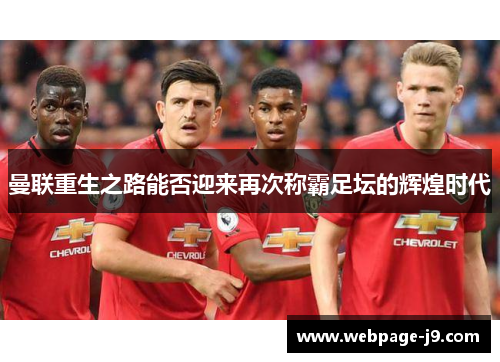 曼联重生之路能否迎来再次称霸足坛的辉煌时代
