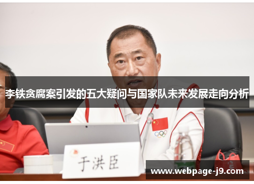 李铁贪腐案引发的五大疑问与国家队未来发展走向分析