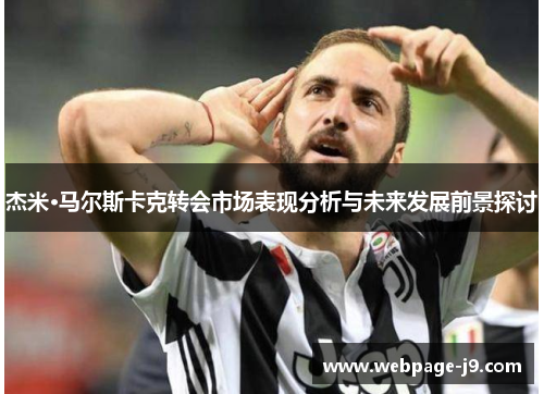 杰米·马尔斯卡克转会市场表现分析与未来发展前景探讨