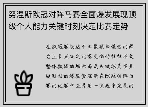 努涅斯欧冠对阵马赛全面爆发展现顶级个人能力关键时刻决定比赛走势